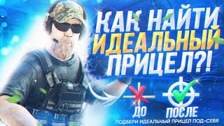 Как найти ИДЕАЛЬНЫЙ ПРИЦЕЛ в Стандофф 2 | Лучшие настройки прицела Standoff 2