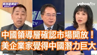 中國領導層確定市場開放不會改變美國企業怎麼選？ 蔡正元：美中關係委員會的老闆是華爾街大佬 判斷說美中關係應該谷底回溫是有依據的！ 唐湘龍：習近平清楚宣示 國際的企業對中國的認識是重要的！【風向龍鳳配】