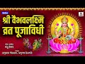 Shree Vaibhavlaxmi Vrat Puja Vidhi