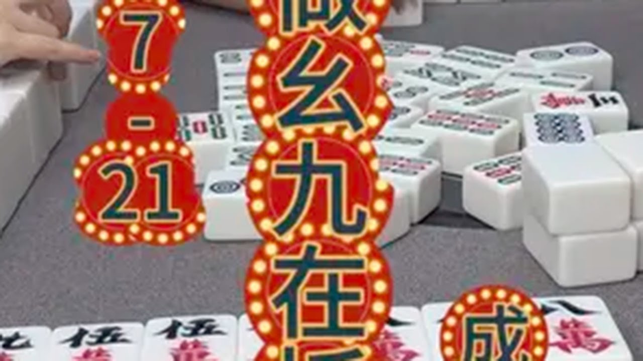 麻将:想做幺九在扳命,命硬要什么都来 #麻将 #打麻将 #川麻沙漏 #麻将治百病 - YouTube