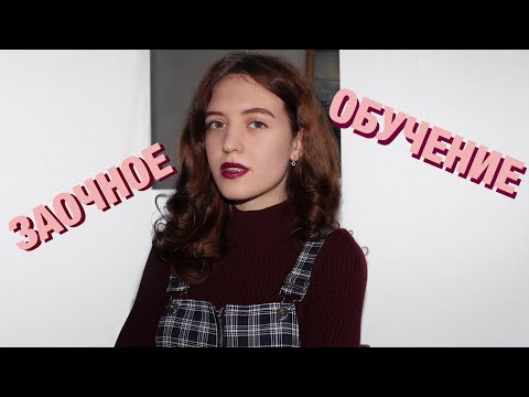 ЗАОЧНОЕ ОБУЧЕНИЕ//почему я выбрала заочку