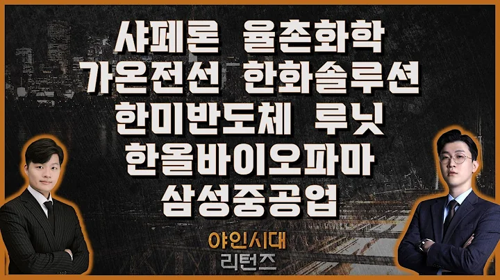 샤페론/율촌화학/가온전선/한화솔루션/한미반도체/루닛/한올바이오파마/삼성중공업_[야인시대 리턴즈]