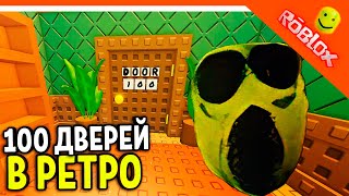 🌟 101 Дверь В Дорс Ретро! Дорс На 1 Апреля! Обновление Doors Floor Двери! 🌟 The Doors 2 Roblox