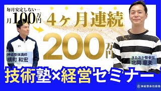 ひとり整体院 4ヶ月連続月商200万！！】神経整体技術塾×経営