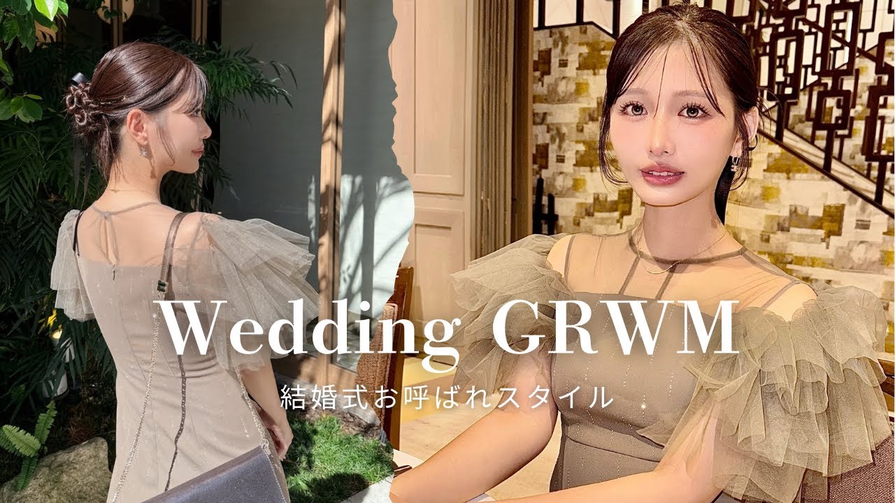 【GRWM】結婚式にお呼ばれしたので本気で準備します💍余興もします💓（笑）お呼ばれドレス/お呼ばれヘア/お呼ばれメイク