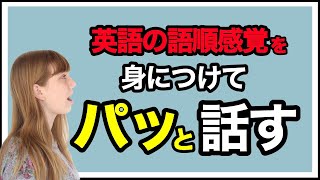 英語の語順感覚を身につけてパッと話すトレーニング方法