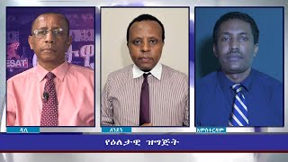 Ethiopia - ESAT Eletawi Sat 18 Dec 2021