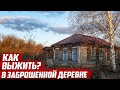 Заброшенные деревни | Как выжить?