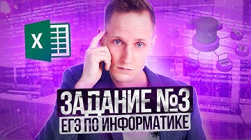 Задание 3 - Функции таблиц и Базы знаний | Информатика ЕГЭ | Артем Пальчиков. Онлайн школа EXAMhack