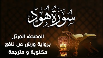 سورة هود   مكتوبة ومترجمة | برواية ورش عن نافع