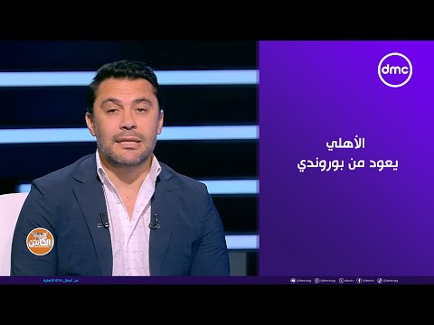 الكابتن الأهلي يعود من بوروندي بانتصار على إيجل نوار