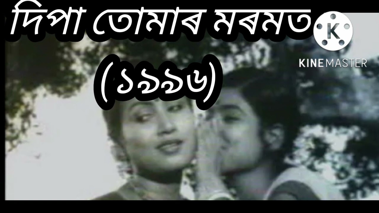 Deepa Tomachar Mahmat  Old Bihu Song  1996prashanmusical7937