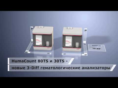 Автоматический гематологический анализатор HumaCount 30TS, видео 1