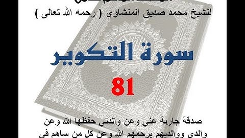 081 سورة التكوير
