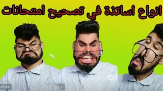 انواع اساتذة في تصحيح امتحانات ?