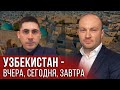 Узбекистан - вчера, сегодня, завтра.