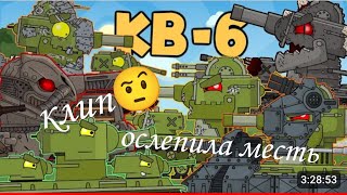 клип кв 6 ослепила месть😠#homeanimations #клип#клип2023#мой клип#кв 6