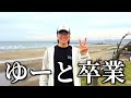 ゆーとが卒業します