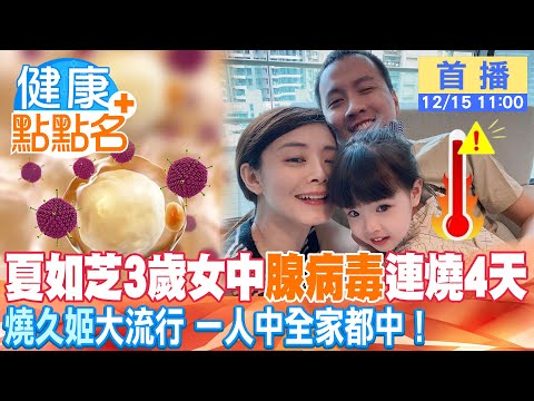 "腺病毒"大流行！夏如芝3歲女「中獎」連續高燒4天！腺病毒"酒精"殺不死，一家三口全中逃不掉！【健康點點名】 @CtiTv @CtiHealthyme