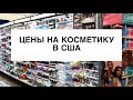 СКОЛЬКО СТОИТ КОСМЕТИКА В США?