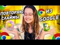 ПОВТОРЯЮ СЛАЙМЫ ИЗ GOOGLE | Эксперимент 🧪 Кристи Чарм