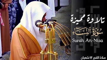 تلاوة مميزة بلمحات أيوبيه بديعة للشيخ د. عبدالله القرافي من سورة النساء ~ فجر 13 شعبان 1446هـ