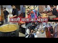काली माता के मंदिर का भंडारा Full vlog kali mata temple