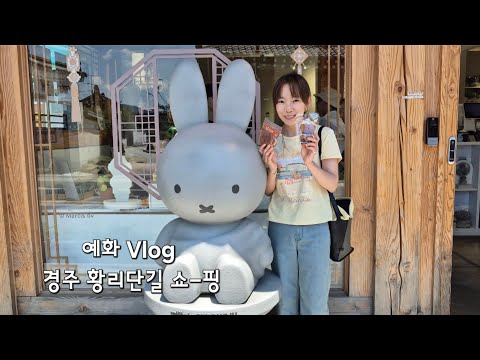 예화 Vlog - 전예화의 황리단길 쇼핑 쇼핑!