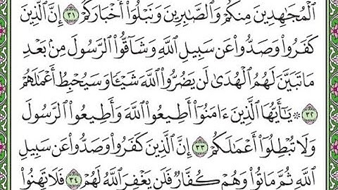 سورة محمد مكررة الآيات من 32 إلى 34 /  Surah Muhammad is repeated