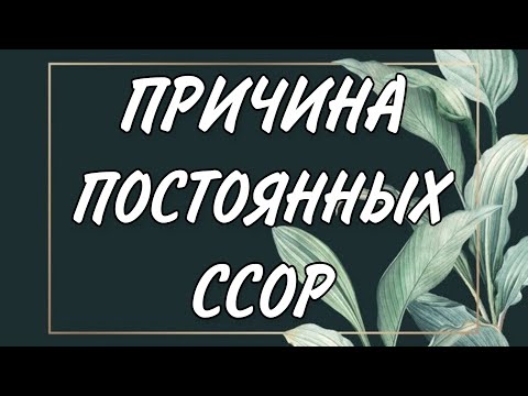 Постоянные ссоры в отношениях