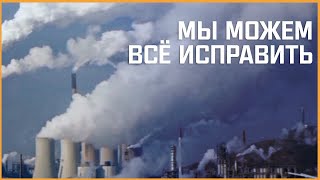 Мы можем всё исправить