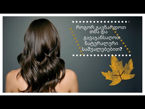 როგორ გავზარდოთ თმა და გავაჯანსაღოთ ნატურალური საშუალებებით? |GKF|Kartuli|Georgia|Videos|Health