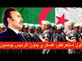 إستعراض 1 نوفمبر 1979 أول إستعراض عسكري بعد وفاة الرئيس بومدين Défilé Militaire Sans Boumediene 