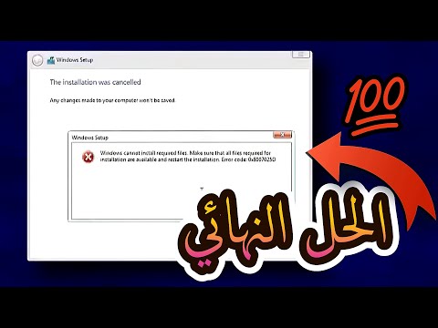 حل مشكلة تثبيت الويندوز خطأ 08007025 يتعذر على  تثبيت الملفات المطلوبة