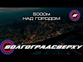 Волгоградсверху - с высоты 5 км