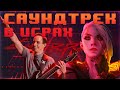 Мик Гордон, Cyberpunk 2077 и музыка, которую вы запомните