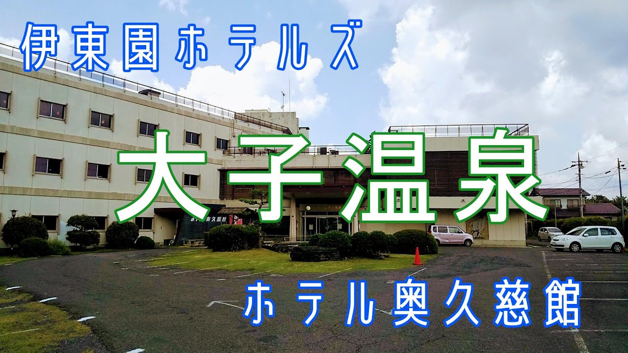 伊東園ホテルズ 奥久慈大子温泉 ホテル奥久慈館 宿泊 Youtube