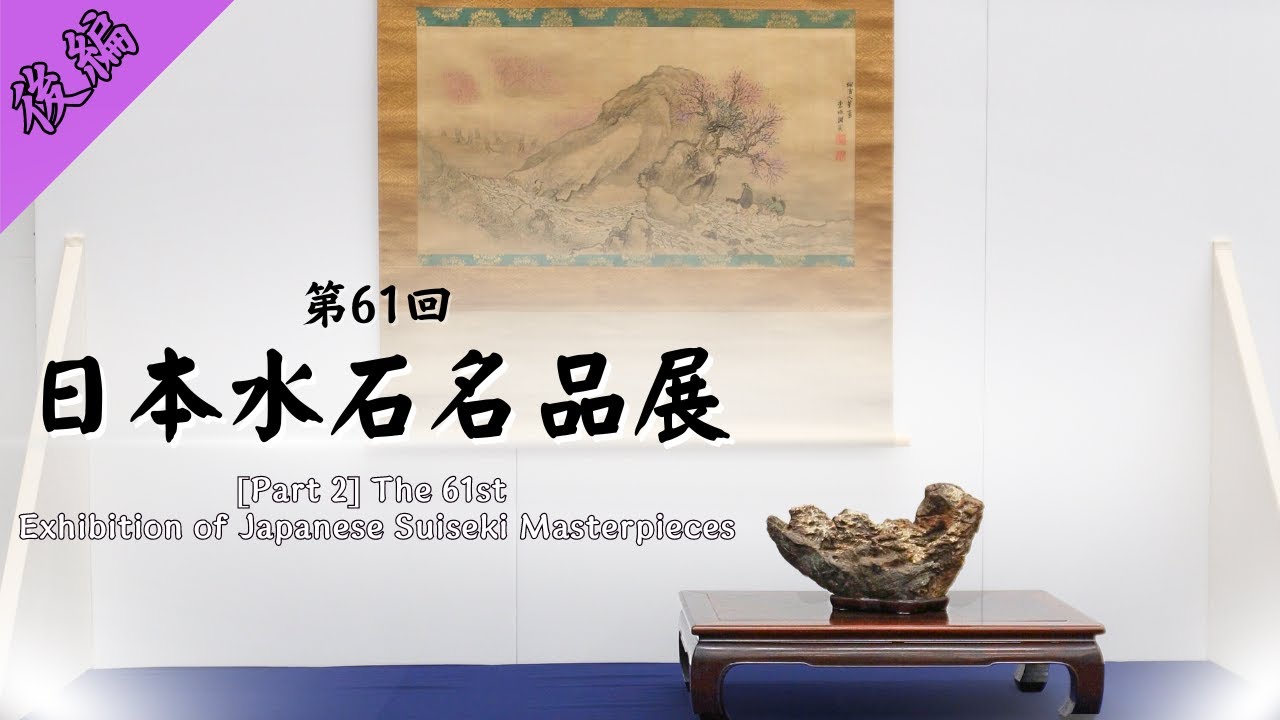 【後編】第61回日本水石名品展～飾り道具で広がる水石の世界～