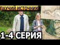 Паучий источник 1, 2, 3, 4 серия - анонс и дата выхода (2024)