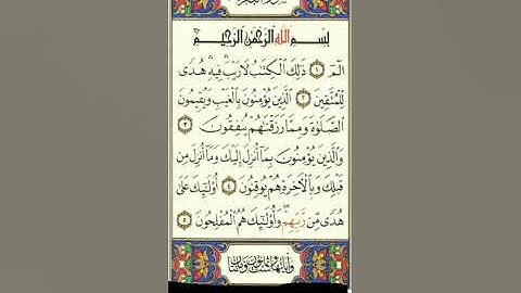 سورة البقرة من 1 إلى 5 بصوت الشيخ سعد الغامدي