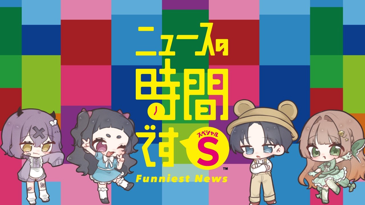 【ニュースの時間です S（スペシャル） ココフォリア版 】原稿を笑わず読めますか？