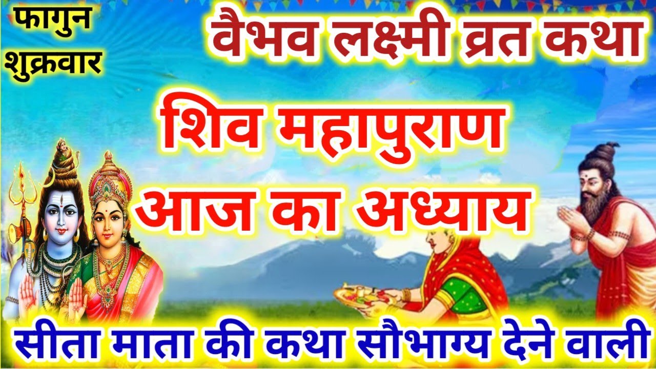 Shukrawar Mahalaxmi vrat katha. वैभव लक्ष्मी व्रत कथा शिव महापुराण कथा सुने आज#shivmahapurankatha 