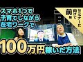 【セミナーに向けて】スマホ１つで子育てしながら在宅ワークで１００万円稼いだ方法（前編）