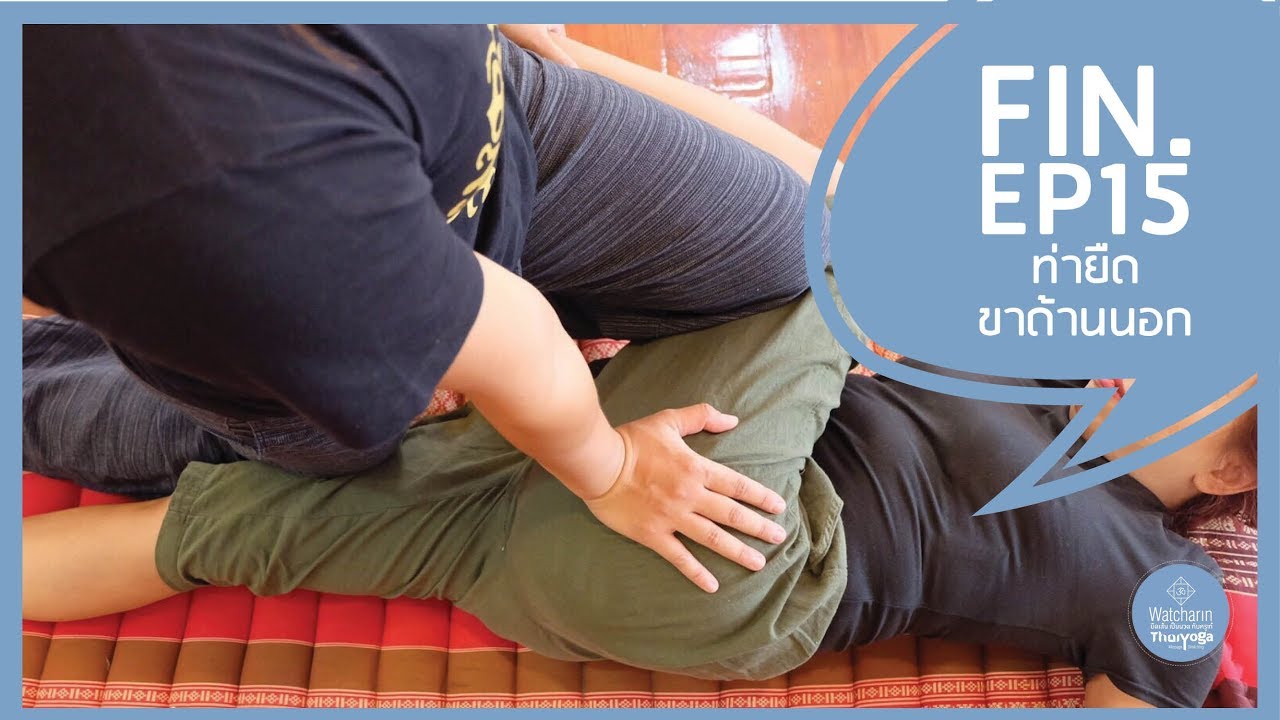 EP 15: ท่าที่ 29-31 ท่านวดขาด้านนอก แก้เมื่อยขา | เรียนนวดไทยโยคะฟรี กับครูเก๋ยืดเส้นเป็นนวด