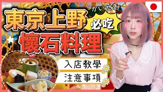 『日本料理』東京自由行上野懷石料理『韻松亭』攻略！ ▍入店流程 & 注意事項  ▍Insho Tei kaiseki Ueno