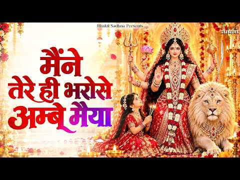 Maine Tere Hi Bharose Ambe Maiya | Navratri Bhajan 2026 | माता रानी भजन | #bhajan