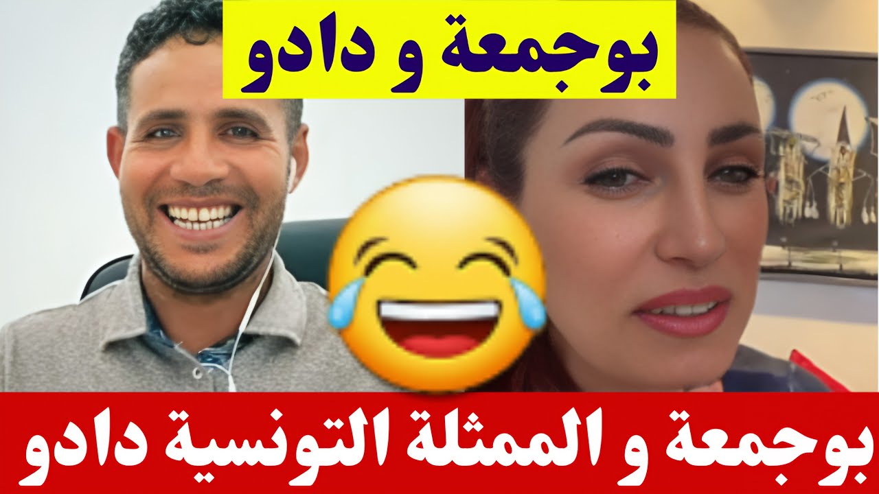 بوجمعة الدهزاوي و الممثلة التونسية دادو كمل للاخير تشبع ضحك🤣#بوجمعة_الدهزاوي