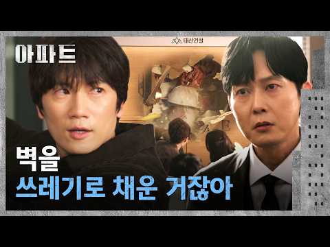 부실 공사를 보여주기 위해 회의실 벽을 부수는 <strong>지성</strong>🔨 | 아파트 10회 | JTBC 260809 방송