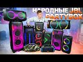 Что купить вместо JBL? ТОП НАРОДНЫХ JBL PARTYBOX 2023! JBL vs SVEN vs FIERO vs SOUNDMAX vs VIPE