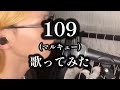 【歌ってみた】 109 (マルキュー) / AKB48